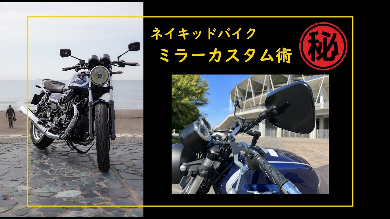 ネイキッドバイク ミラーカスタム術 バイクのミラー交換 かっこいい