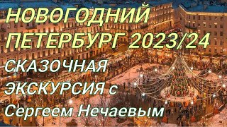 НОВОГОДНИЙ ПЕТЕРБУРГ 2024 ЭКСКУРСИЯ СЕРГЕЯ НЕЧАЕВА !