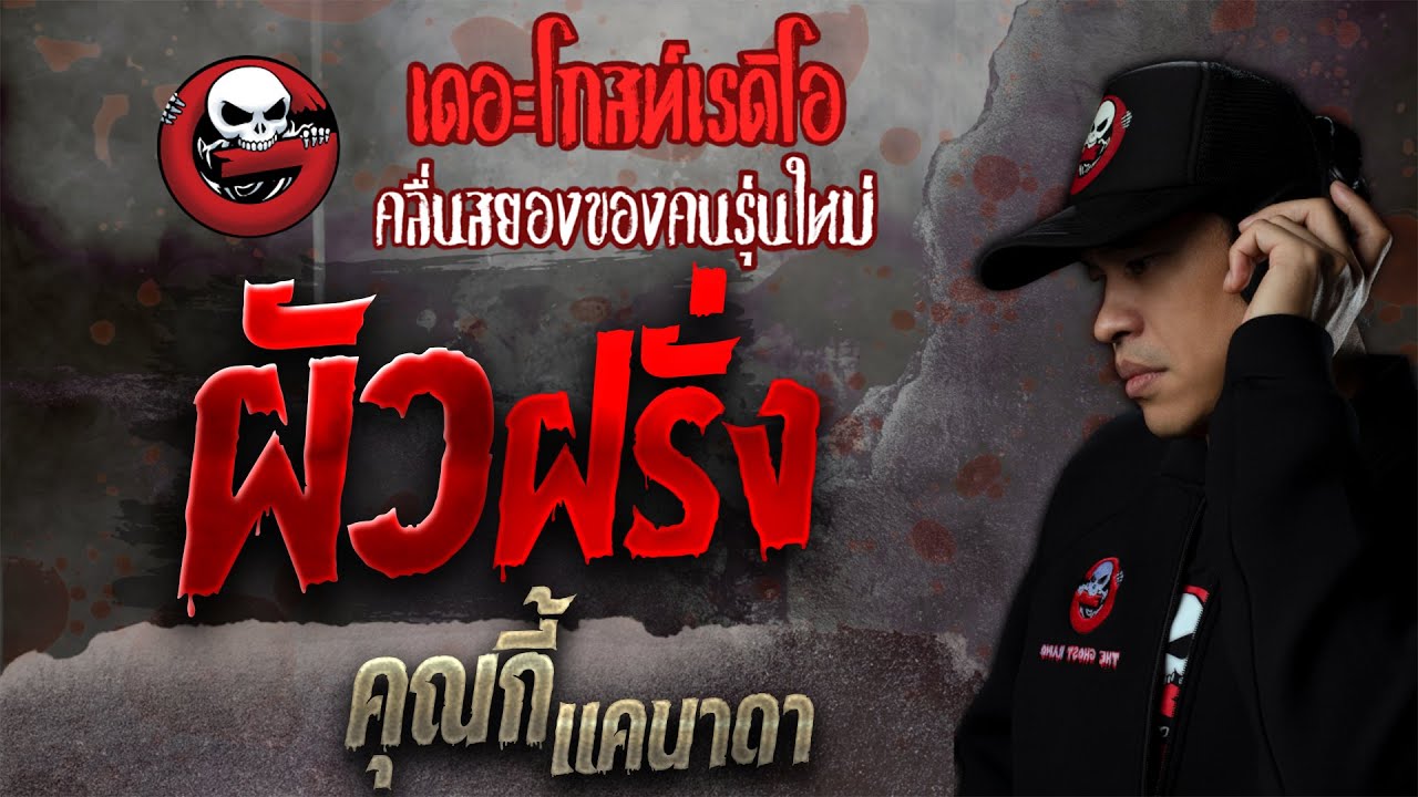 ผัวฝรั่ง • คุณกี้ (แคนาดา) | เรื่องผีคุณไสย | 30 ต.ค. 64 | THE GHOST RADIO