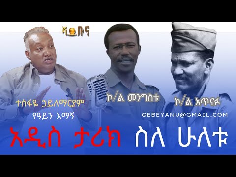 Ethiopia ተሰምቶ የማያውቅ እማኝነት ስለ ሁለቱ ኮሎኔሎች አዝናኝ እና አስገራሚ የ ባሻዬ ትዝታዎች Habesha