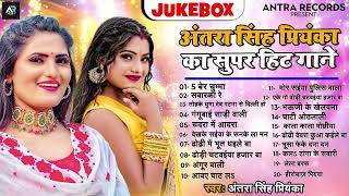 #Jukebox | #Antra Singh Priyanka अब तक सारे सुपरहिट गाने | #Bhojpuri Hit Song 2024