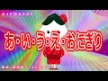 【カラオケ】あ・い・う・え・おにぎり NHK Eテレ「おかあさんといっしょ」ソング 作詞・作曲:しゅうさえこ【リリース:2001年】