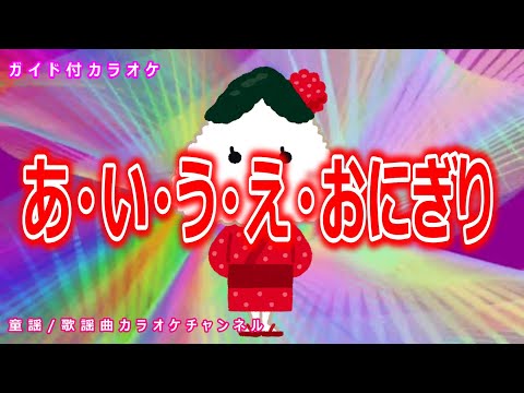 【カラオケ】あ・い・う・え・おにぎり　NHK Eテレ「おかあさんといっしょ」ソング　作詞・作曲：しゅうさえこ【リリース：2001年】