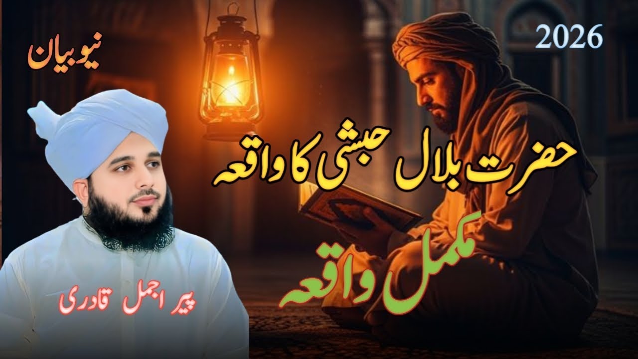 Hazrat Bilal Habshi Ka Waqia | Peer Ajmal Raza Qadri | Complete History | #peerajmalrazaqadri 