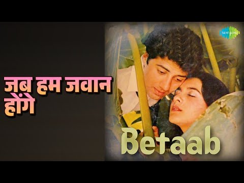 Moutusi Dey - जब हम जवान होंगे | Betaab | Lata Mangeshkar | Shabbir Kumar Songs | Amrita Singh | Sunny Deol