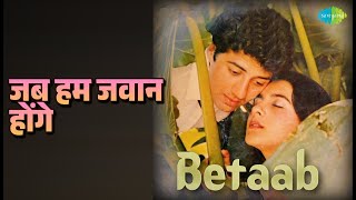 Download lagu जब हम जवान होंगे | Betaab | Lata Mangeshkar | Shabbir Kumar Songs | Amrita Singh | Sunny Deol