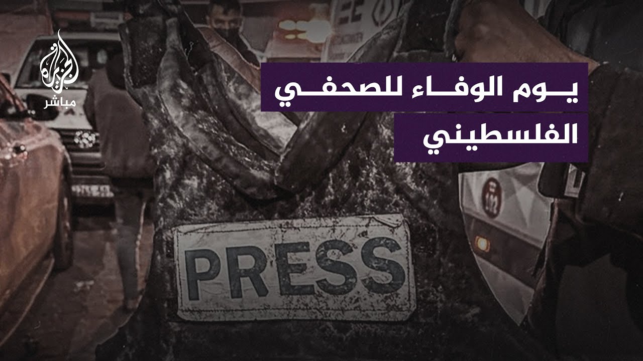 صحفيون فلسطينيون يوجهون رسالة في يوم الوفاء للصحفي الفلسطيني
