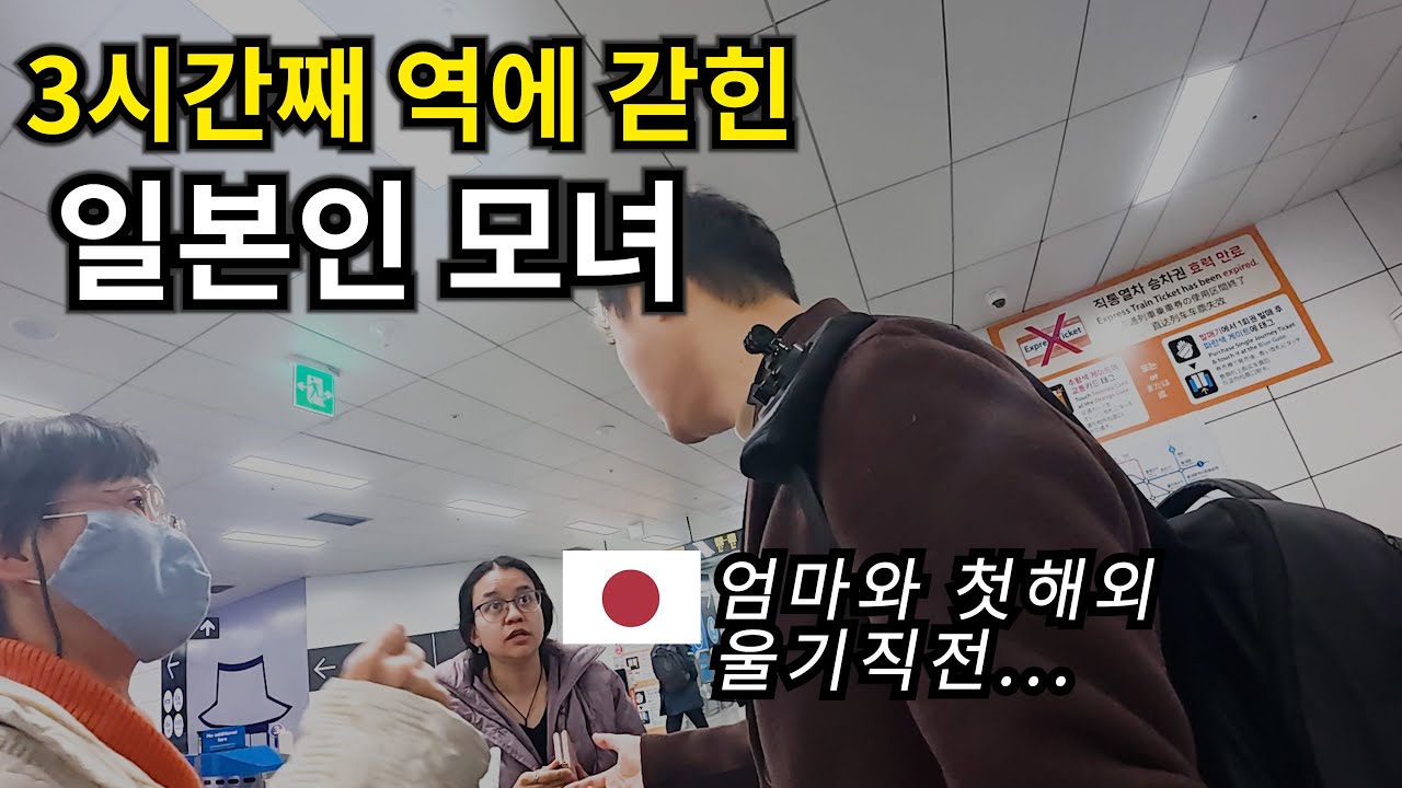 지하철에 갇힌 일본인 모녀를 구해주자 생긴일 【은혜갚기 Ep.04】