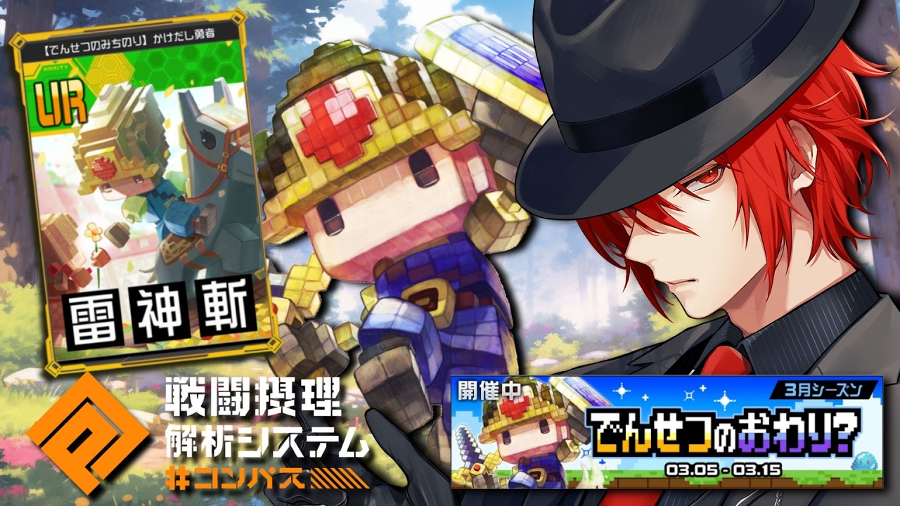 【＃コンパス 戦闘摂理解析システム】始まりました勇者シーズン！Ｓ３スタート也【VAアカガミ】【Vtuber】