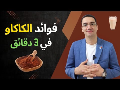 فوائد الكاكاو في 3 دقائق فقط ما لا تعرفة عن فوائد مشروب الكاكاو