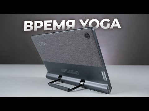 МОЖНО ПО-РАЗНОМУ🧘‍♀️ Обзор планшета Lenovo Yoga Tab 11