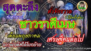 สุดตะลึงชาวราศีเมษเศรษฐีคนต่อไป1ปีมีครั้งเดียวดาวพฤหัสได้โยกย้ายจะเป็นเศรษฐีคนต่อไป@bumbimetc8700