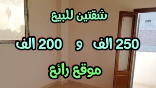 شقتين للبيع شقه ب ٢٥٠ الف والثانيه  ب ٢٠٠ الف في دور واحد مساحه رائعه موقع ممتاز