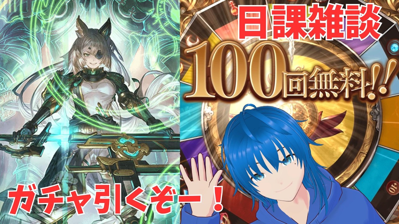 【グラブル】無料100連ガチャ引いて最新環境のつよバハでのんびりヒヒ掘り！【蒼空航 / 個人VTuber】