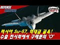 러시아 Su-57 역대급 굴욕! 최강이라더니...