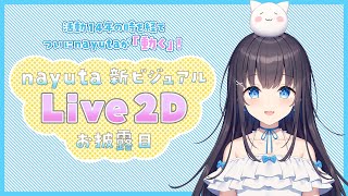 nayuta 新ビジュアル Live 2D お披露目！ついに…動きます！#なまゆた
