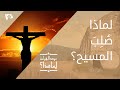 لماذا ص ل ب المسيح