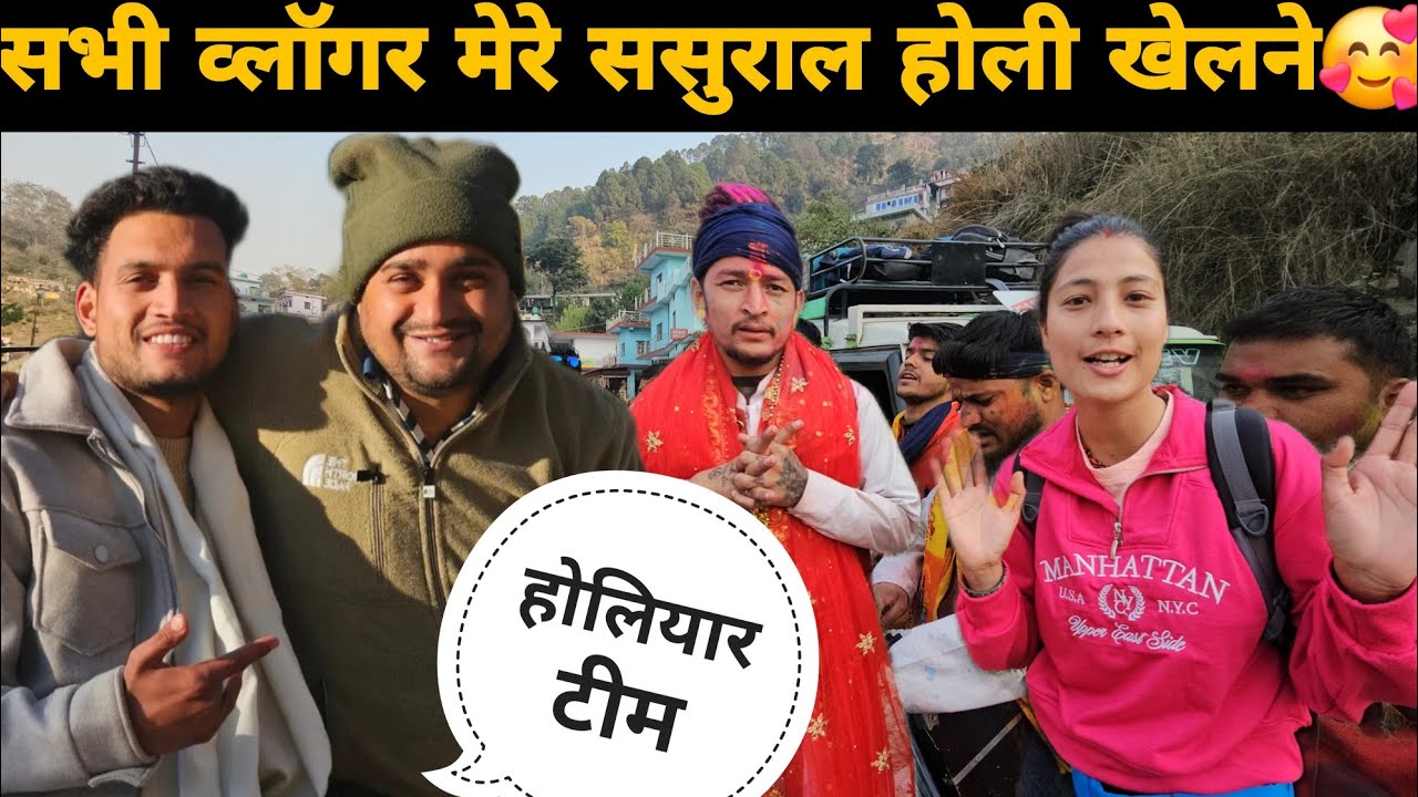 पहली बार आये@PahadiBhaiPiLoChai और पंकु पहाड़ी की होलियार टीम मेरे ससुराल होली खेलने गोपेश्वर 
