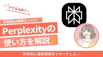 【検索エンジンAIツール】Perplexityの使い方から活用法まで徹底解説！