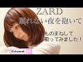 ZARD 坂井泉水さん【眠れない夜を抱いて】を歌ってみました!