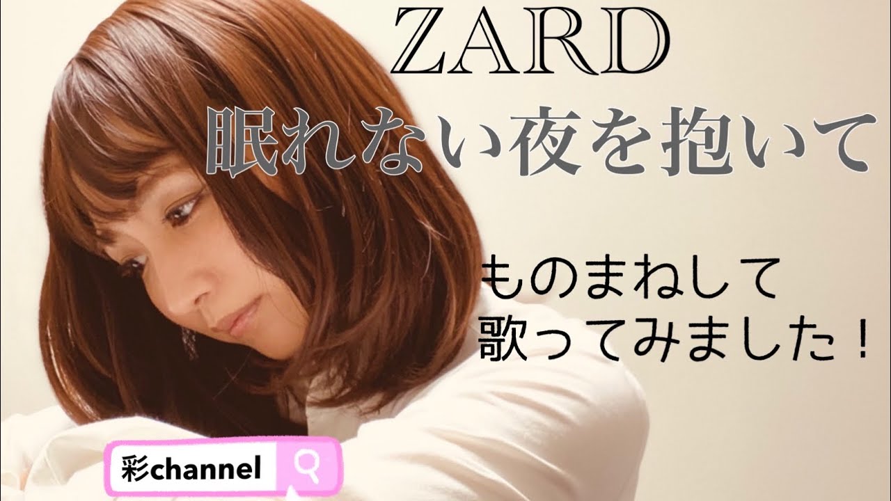 ZARD 坂井泉水さん【眠れない夜を抱いて】を歌ってみました！