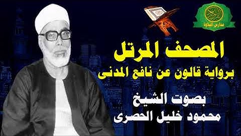 الشيخ محمود خليل الحصرى -المصحف المرتل بروايه قالون عن نافع كاملا 114 سورة