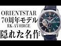 【オリエントスター】70周年 限定 星雲 モデル RK-AV0B05E  【実機レビュー】