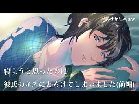 【ASMR添い寝ボイス】寝ようと思ったのに彼氏のキスにとろけてしまいました... 【前編】