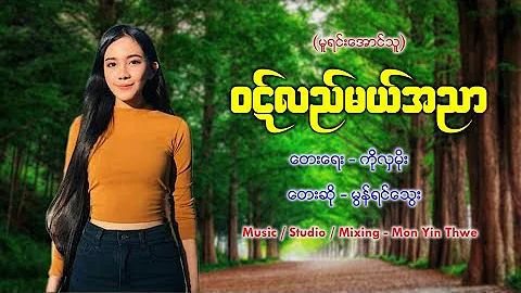 ဝဋ္လည္မယ္အညာ (Cover)- မြန္ရင္ေသြး