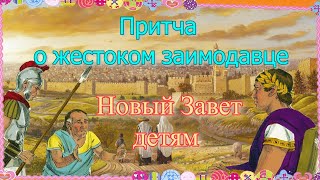 Притча о жестоком заимодавце. Новый Завет – детям