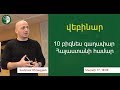 10 բիզնես գաղափար Հայաստանի համար | Վահրամ Միրաքյան