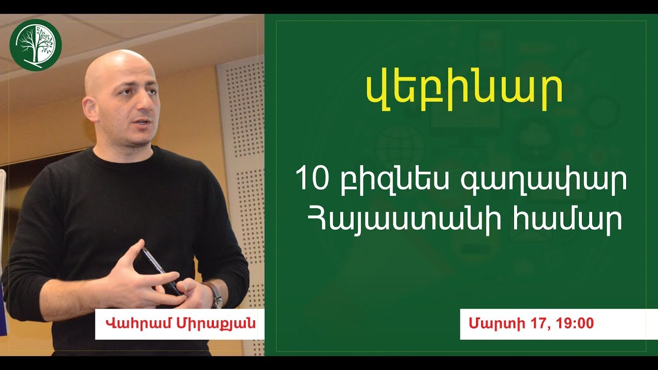 10 բիզնես գաղափար Հայաստանի համար | Վահրամ Միրաքյան