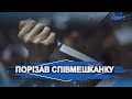 Вдарив ножем у спину жінку – нападника затримали