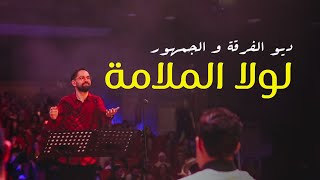 لولا الملامة - Lola El Malama Boudchart 'فرقة أمين بودشار و الجمهور'