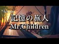 【Mr.Children最新曲-Full-】記憶の旅人 / Mr.Children piano.ver『青春18×2 君へと続く道』