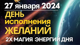 27 января: День исполнения желаний. Сила двойной Магии