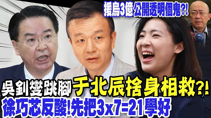 【每日必看】于北辰称"质询只会羞辱官员" 徐巧芯反酸:先把3x7=21了解清楚｜徐巧芯爆援乌密约 郭正亮:"浮上台面了" 看吴钊燮怎么做人 20240506 - 天天要闻