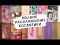 МОЯ КОЛЛЕКЦИЯ КОСМЕТИКИ | Расхламление, хранение и организация |  Выбрасываю палетки теней