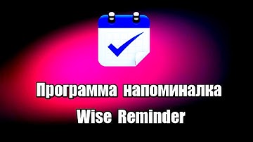 Программа напоминалка Wise Reminder
