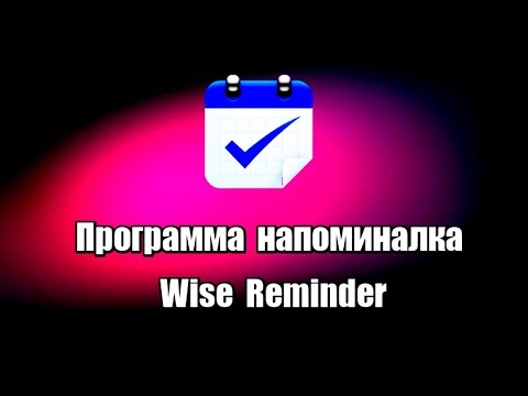 Программа напоминалка Wise Reminder