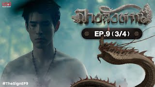 [Uncut] The Sign ลางสังหรณ์ | Ep.9 [3/4]