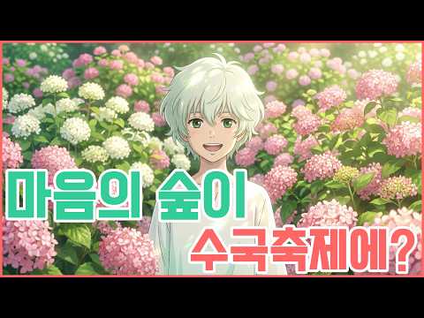 마음의 숲이 수국축제에? 노원 초안산 수국축제 (6/20~21) thumbnail