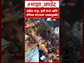 Pune Shahid Kapoor : शाहिद कपूर, कृती सॅनन आणि रश्मिका मंदानाला धक्काबुक्की!