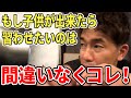 【武井壮】もし子供ができたら習わせたいのは間違いなくコレ!【切り抜き】