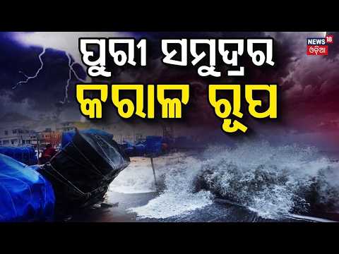 ମାଡ଼ି ଆସିଲା ସମୁଦ୍ର | Puri Sea Turns Dangerous: Beach Erosion Forces Tourist Bathing Restrictions