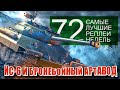 Самые Лучшие Реплеи Недели World of Tanks. Выпуск #72. (нерф арты и новая имба 5 уровня)