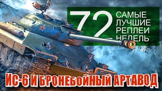 Самые Лучшие Реплеи Недели World of Tanks. Выпуск #72. (нерф арты и новая имба 5 уровня)