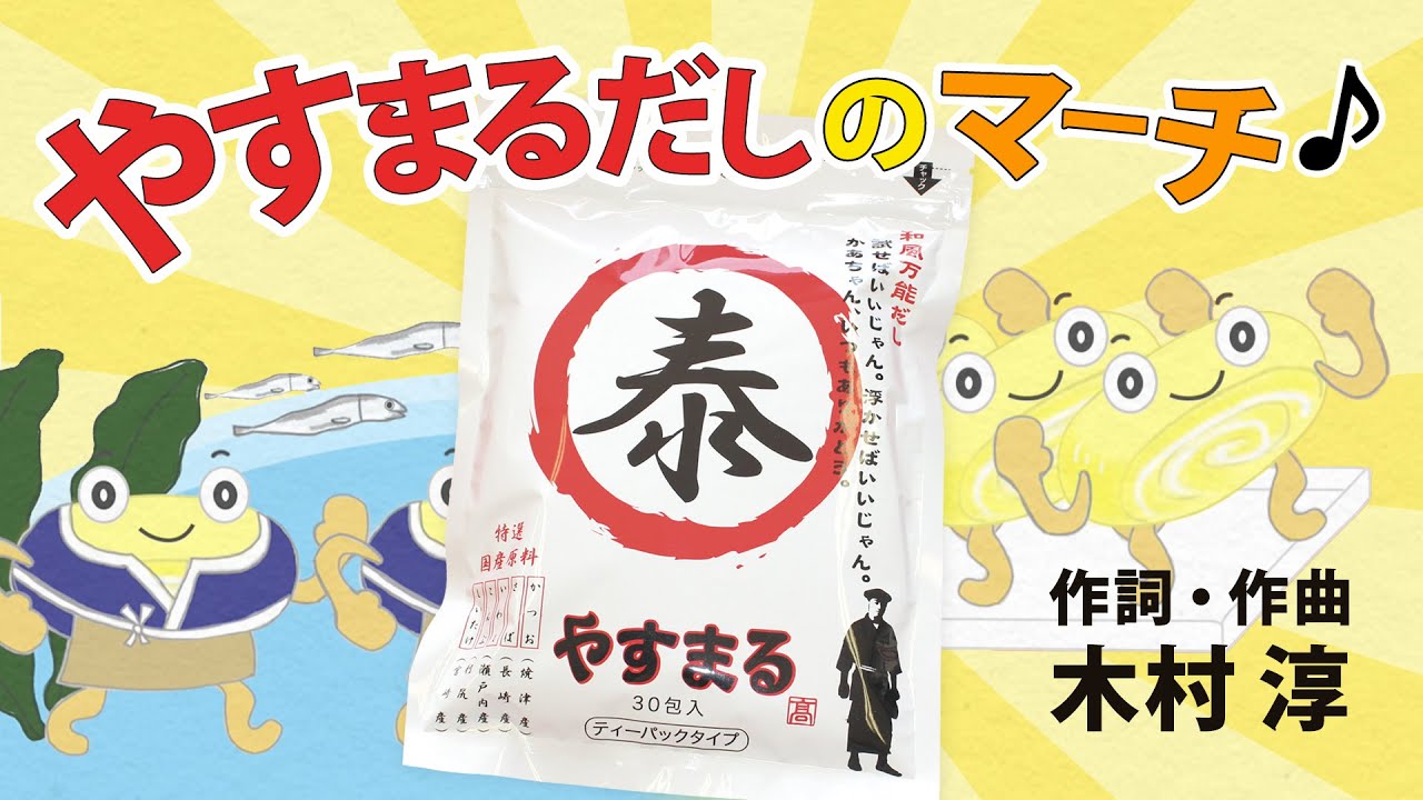 やすまるだしテーマソング やすまるだしのマーチ Youtube やすまるだしテーマソング やすまるだしのマーチ Youtube