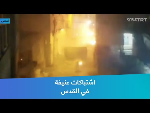 اشتباكات عنيفة في القدس