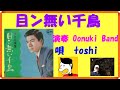 目ン無い千鳥 大川栄策 / 演奏 Oonuki Band & 唄toshi